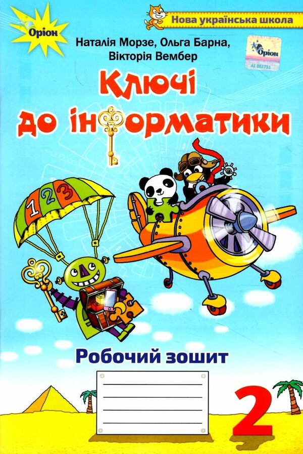 зошит ключі до інформатики 2 клас  нуш Ціна (цена) 68.00грн. | придбати  купити (купить) зошит ключі до інформатики 2 клас  нуш доставка по Украине, купить книгу, детские игрушки, компакт диски 0