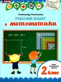 робочий зошит 2 клас з математики козаченко  до підручника листопад ціна літера робочий зошит 2 клас з математики козаченко  до підручника листопад ціна літера