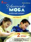 зошит з української мови 2 клас шевчук робочий зошит до підручника вашуленко частина 1 НУШ книга куп Ціна (цена) 32.00грн. | придбати  купити (купить) зошит з української мови 2 клас шевчук робочий зошит до підручника вашуленко частина 1 НУШ книга куп доставка по Украине, купить книгу, детские игрушки, компакт диски 0