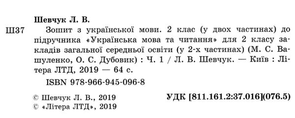 зошит з української мови 2 клас шевчук робочий зошит до підручника вашуленко частина 1 НУШ книга куп Ціна (цена) 32.00грн. | придбати  купити (купить) зошит з української мови 2 клас шевчук робочий зошит до підручника вашуленко частина 1 НУШ книга куп доставка по Украине, купить книгу, детские игрушки, компакт диски 2