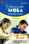 зошит з української мови 2 клас шевчук робочий зошит до підручника вашуленко частина 1 НУШ книга куп Ціна (цена) 32.00грн. | придбати  купити (купить) зошит з української мови 2 клас шевчук робочий зошит до підручника вашуленко частина 1 НУШ книга куп доставка по Украине, купить книгу, детские игрушки, компакт диски 1