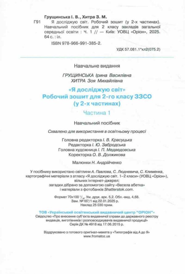 я досліджую світ робочий зошит 2 клас частина 1    НУШ 2025 рік Ціна (цена) 61.88грн. | придбати  купити (купить) я досліджую світ робочий зошит 2 клас частина 1    НУШ 2025 рік доставка по Украине, купить книгу, детские игрушки, компакт диски 1