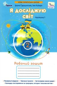 Я досліджую світ робочий зошит 2 клас частина 1 НУШ