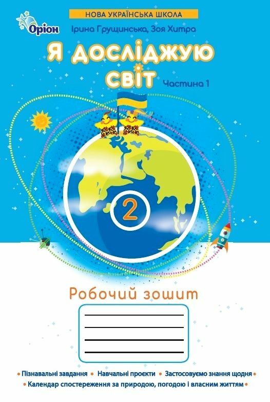 я досліджую світ робочий зошит 2 клас частина 1    НУШ 2025 рік  Уточнюйте  строки доставки (2-5 діб) Ціна (цена) 63.75грн. | придбати  купити (купить) я досліджую світ робочий зошит 2 клас частина 1    НУШ 2025 рік  Уточнюйте  строки доставки (2-5 діб) доставка по Украине, купить книгу, детские игрушки, компакт диски 0