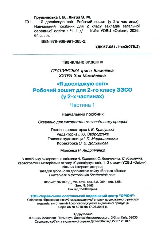 Я досліджую світ робочий зошит 2 клас частина 1 НУШ Ціна (цена) 68.00грн. | придбати  купити (купить) Я досліджую світ робочий зошит 2 клас частина 1 НУШ доставка по Украине, купить книгу, детские игрушки, компакт диски 1