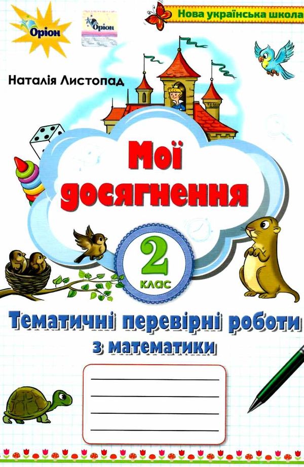 математика 2 клас мої досягнення книга Ціна (цена) 18.21грн. | придбати  купити (купить) математика 2 клас мої досягнення книга доставка по Украине, купить книгу, детские игрушки, компакт диски 1