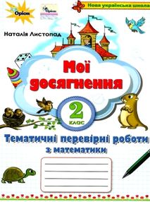 математика 2 клас мої досягнення книга