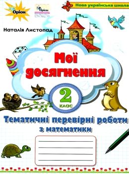 математика 2 клас мої досягнення книга Ціна (цена) 18.21грн. | придбати  купити (купить) математика 2 клас мої досягнення книга доставка по Украине, купить книгу, детские игрушки, компакт диски 0