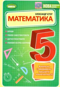математика 5 клас вправи самостійні роботи тематичні контрольні роботи Істер математика 5 клас вправи самостійні роботи тематичні контрольні роботи Істер