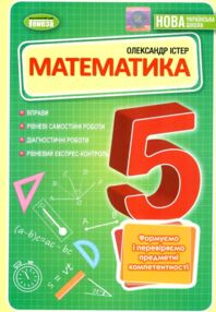 Математика 5 клас вправи самостійні роботи тематичні контрольні роботи Істер