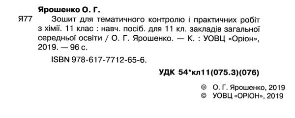 хімія 11 клас зошит  для тематичного контролю і практичних робіт   Ор РОЗПРОДАЖ Ціна (цена) 44.30грн. | придбати  купити (купить) хімія 11 клас зошит  для тематичного контролю і практичних робіт   Ор РОЗПРОДАЖ доставка по Украине, купить книгу, детские игрушки, компакт диски 2