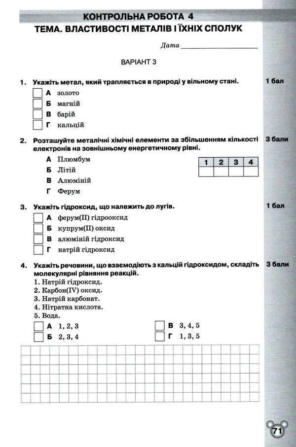 хімія 11 клас зошит  для тематичного контролю і практичних робіт   Ор РОЗПРОДАЖ Ціна (цена) 44.30грн. | придбати  купити (купить) хімія 11 клас зошит  для тематичного контролю і практичних робіт   Ор РОЗПРОДАЖ доставка по Украине, купить книгу, детские игрушки, компакт диски 5
