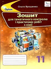 хімія 11 клас зошит  для тематичного контролю і практичних робіт   "Ор
