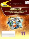 хімія 11 клас зошит  для тематичного контролю і практичних робіт   Ор РОЗПРОДАЖ Ціна (цена) 44.30грн. | придбати  купити (купить) хімія 11 клас зошит  для тематичного контролю і практичних робіт   Ор РОЗПРОДАЖ доставка по Украине, купить книгу, детские игрушки, компакт диски 0