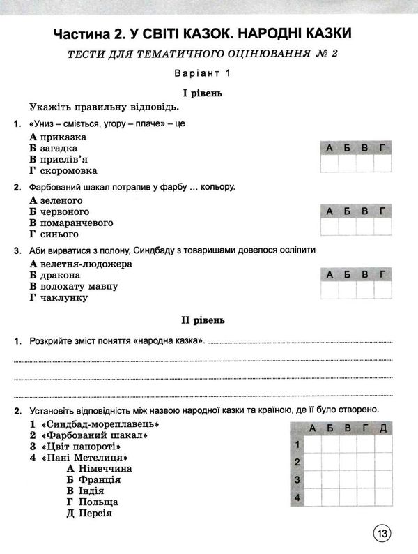 акція зарубіжна література 5 клас зошит для контрольних і самостійних робіт  НУШ Ціна (цена) 63.75грн. | придбати  купити (купить) акція зарубіжна література 5 клас зошит для контрольних і самостійних робіт  НУШ доставка по Украине, купить книгу, детские игрушки, компакт диски 4