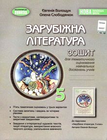 Зарубіжна література 5 клас зошит для контрольних і самостійних робіт НУШ Волощук Зарубіжна література 5 клас зошит для контрольних і самостійних робіт НУШ Волощук