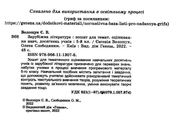 акція зарубіжна література 5 клас зошит для контрольних і самостійних робіт  НУШ Ціна (цена) 63.75грн. | придбати  купити (купить) акція зарубіжна література 5 клас зошит для контрольних і самостійних робіт  НУШ доставка по Украине, купить книгу, детские игрушки, компакт диски 1