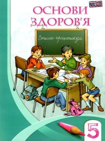 уцінка основи здоров'я 5 клас зошит практикум уцінка основи здоров'я 5 клас зошит практикум