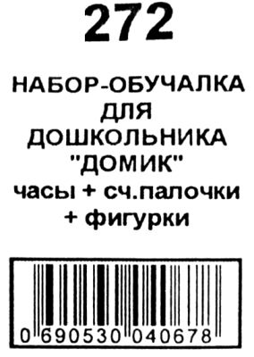 набір навчальний будиночок 272 годинник, рахункові палички та геометричні фігури Ціна (цена) 43.00грн. | придбати  купити (купить) набір навчальний будиночок 272 годинник, рахункові палички та геометричні фігури доставка по Украине, купить книгу, детские игрушки, компакт диски 2