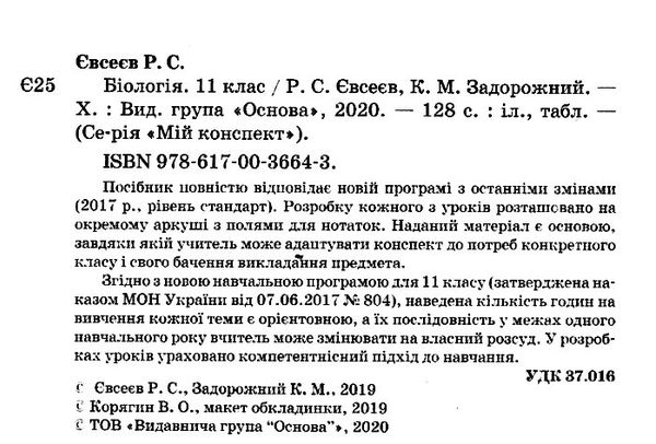 євсеєв біологія 11 клас мій конспект Ціна (цена) 52.10грн. | придбати  купити (купить) євсеєв біологія 11 клас мій конспект доставка по Украине, купить книгу, детские игрушки, компакт диски 2