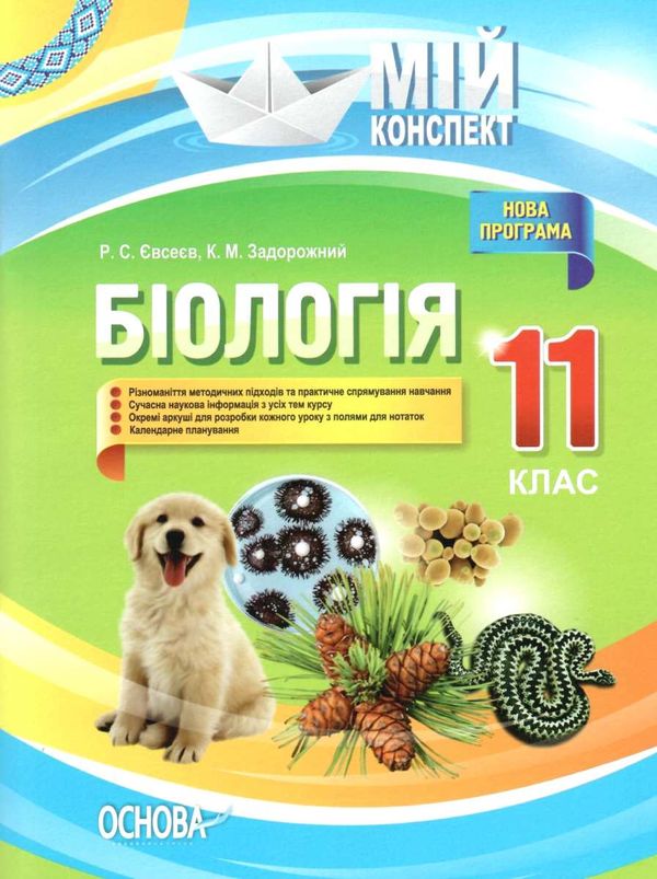 євсеєв біологія 11 клас мій конспект Ціна (цена) 47.00грн. | придбати  купити (купить) євсеєв біологія 11 клас мій конспект доставка по Украине, купить книгу, детские игрушки, компакт диски 1