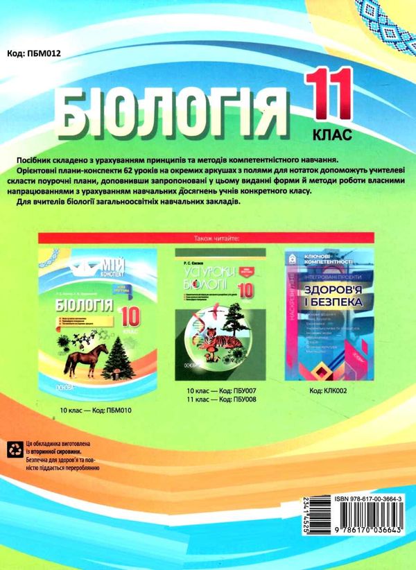 євсеєв біологія 11 клас мій конспект Ціна (цена) 47.00грн. | придбати  купити (купить) євсеєв біологія 11 клас мій конспект доставка по Украине, купить книгу, детские игрушки, компакт диски 7