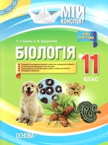 євсеєв біологія 11 клас мій конспект євсеєв біологія 11 клас мій конспект