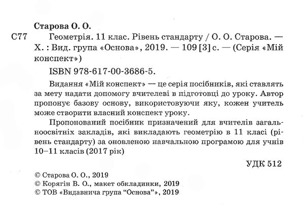 старова геометрія 11 клас мій конспект рівень стандарту 9786170036865 Ціна (цена) 59.50грн. | придбати  купити (купить) старова геометрія 11 клас мій конспект рівень стандарту 9786170036865 доставка по Украине, купить книгу, детские игрушки, компакт диски 2