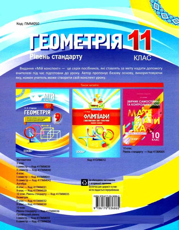 старова геометрія 11 клас мій конспект рівень стандарту 9786170036865 Ціна (цена) 59.50грн. | придбати  купити (купить) старова геометрія 11 клас мій конспект рівень стандарту 9786170036865 доставка по Украине, купить книгу, детские игрушки, компакт диски 7