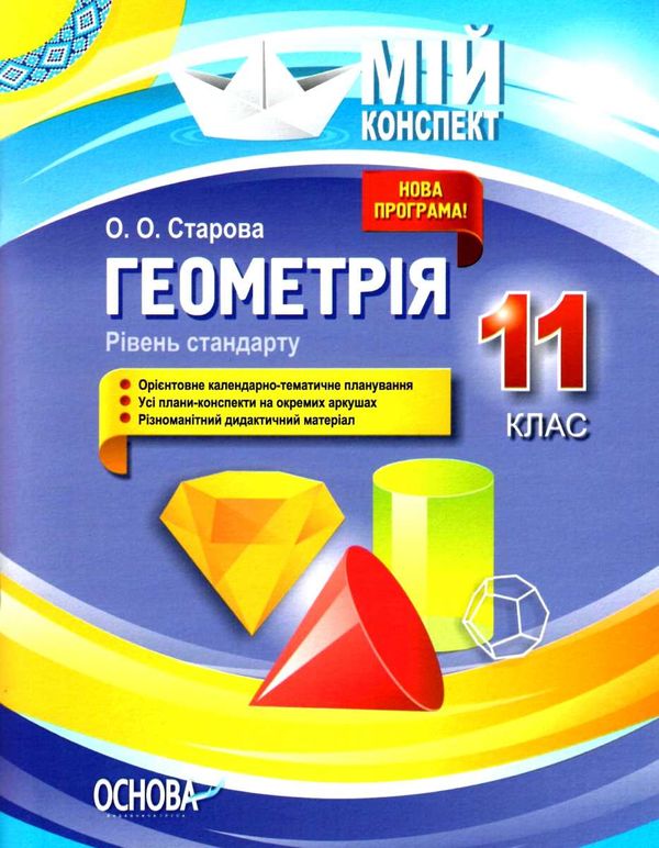 старова геометрія 11 клас мій конспект рівень стандарту 9786170036865 Ціна (цена) 59.50грн. | придбати  купити (купить) старова геометрія 11 клас мій конспект рівень стандарту 9786170036865 доставка по Украине, купить книгу, детские игрушки, компакт диски 1