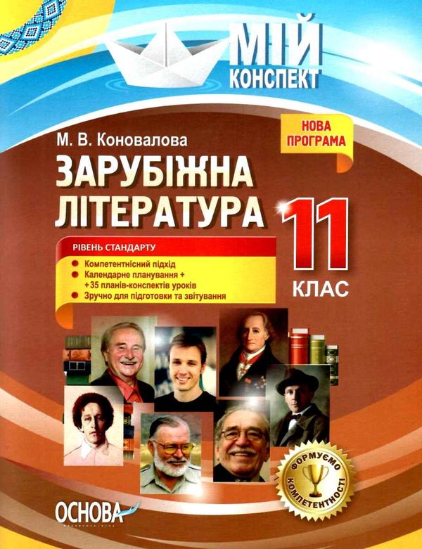 коновалова зарубіжна література 11 клас мій конспект Ціна (цена) 55.80грн. | придбати  купити (купить) коновалова зарубіжна література 11 клас мій конспект доставка по Украине, купить книгу, детские игрушки, компакт диски 1