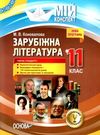 коновалова зарубіжна література 11 клас мій конспект Ціна (цена) 55.80грн. | придбати  купити (купить) коновалова зарубіжна література 11 клас мій конспект доставка по Украине, купить книгу, детские игрушки, компакт диски 0