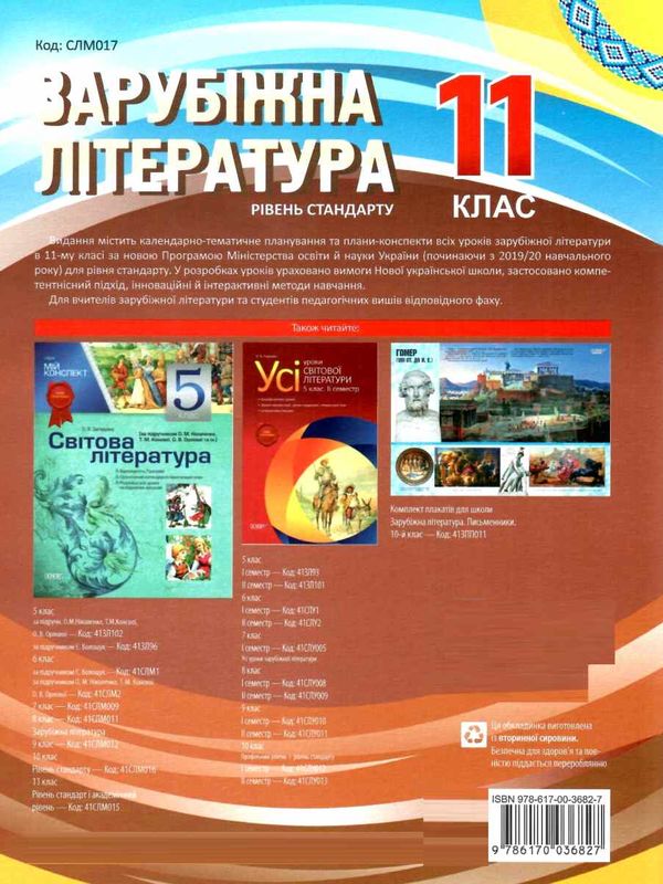 коновалова зарубіжна література 11 клас мій конспект Ціна (цена) 56.10грн. | придбати  купити (купить) коновалова зарубіжна література 11 клас мій конспект доставка по Украине, купить книгу, детские игрушки, компакт диски 7
