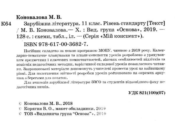 коновалова зарубіжна література 11 клас мій конспект Ціна (цена) 56.10грн. | придбати  купити (купить) коновалова зарубіжна література 11 клас мій конспект доставка по Украине, купить книгу, детские игрушки, компакт диски 2