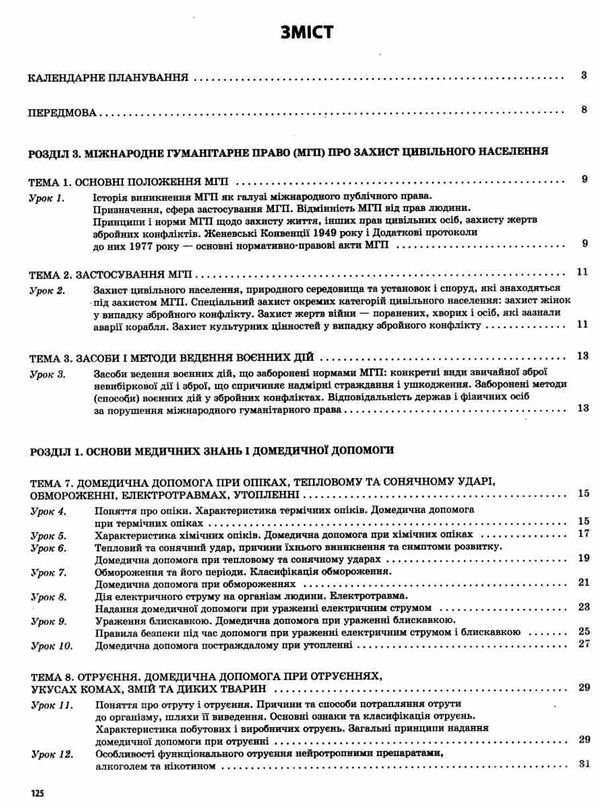 захист вітчизни 11 клас основи медичних знань мій конспект Ціна (цена) 67.10грн. | придбати  купити (купить) захист вітчизни 11 клас основи медичних знань мій конспект доставка по Украине, купить книгу, детские игрушки, компакт диски 3