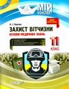 захист вітчизни 11 клас основи медичних знань мій конспект Ціна (цена) 67.10грн. | придбати  купити (купить) захист вітчизни 11 клас основи медичних знань мій конспект доставка по Украине, купить книгу, детские игрушки, компакт диски 1