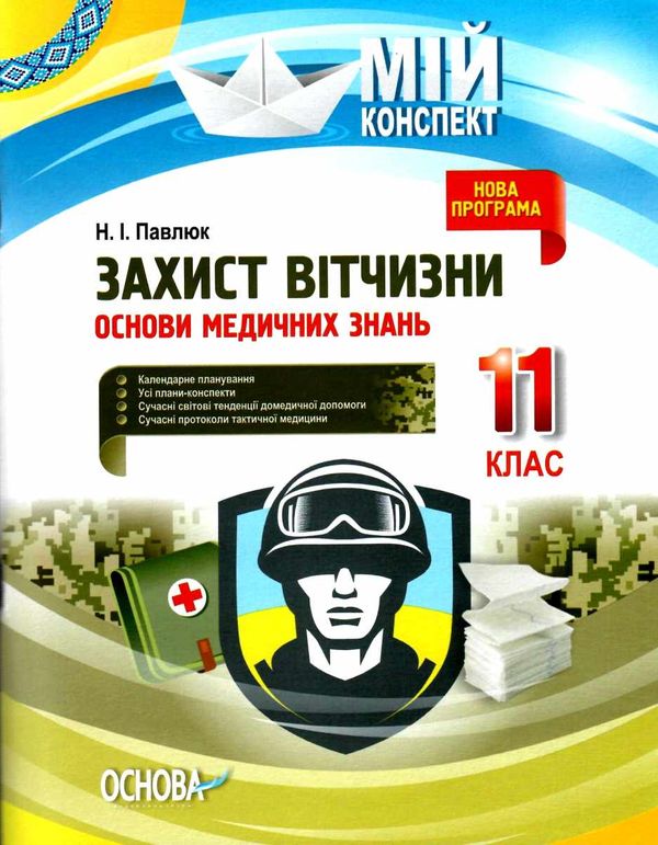 захист вітчизни 11 клас основи медичних знань мій конспект Ціна (цена) 74.41грн. | придбати  купити (купить) захист вітчизни 11 клас основи медичних знань мій конспект доставка по Украине, купить книгу, детские игрушки, компакт диски 1