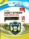 захист вітчизни 11 клас основи медичних знань мій конспект Ціна (цена) 74.41грн. | придбати  купити (купить) захист вітчизни 11 клас основи медичних знань мій конспект доставка по Украине, купить книгу, детские игрушки, компакт диски 0