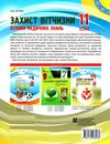 захист вітчизни 11 клас основи медичних знань мій конспект Ціна (цена) 67.10грн. | придбати  купити (купить) захист вітчизни 11 клас основи медичних знань мій конспект доставка по Украине, купить книгу, детские игрушки, компакт диски 8