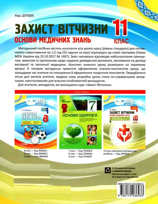 захист вітчизни 11 клас основи медичних знань мій конспект Ціна (цена) 67.10грн. | придбати  купити (купить) захист вітчизни 11 клас основи медичних знань мій конспект доставка по Украине, купить книгу, детские игрушки, компакт диски 8