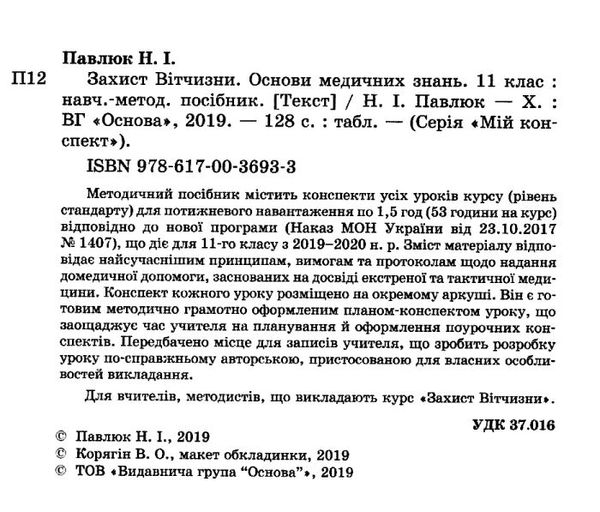 захист вітчизни 11 клас основи медичних знань мій конспект Ціна (цена) 67.10грн. | придбати  купити (купить) захист вітчизни 11 клас основи медичних знань мій конспект доставка по Украине, купить книгу, детские игрушки, компакт диски 2