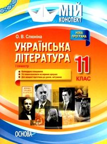 слюніна українська література 11 клас 1 семестр мій конспект слюніна українська література 11 клас 1 семестр мій конспект