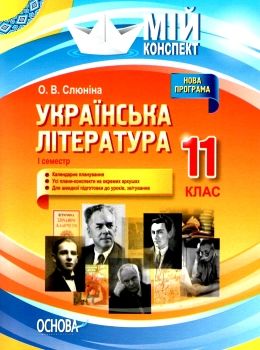 слюніна українська література 11 клас 1 семестр мій конспект Ціна (цена) 51.99грн. | придбати  купити (купить) слюніна українська література 11 клас 1 семестр мій конспект доставка по Украине, купить книгу, детские игрушки, компакт диски 0