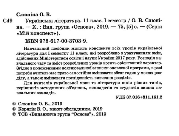 слюніна українська література 11 клас 1 семестр мій конспект Ціна (цена) 48.40грн. | придбати  купити (купить) слюніна українська література 11 клас 1 семестр мій конспект доставка по Украине, купить книгу, детские игрушки, компакт диски 2