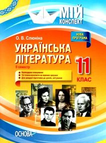 слюніна українська література 11 клас 2 семестр мій конспект слюніна українська література 11 клас 2 семестр мій конспект
