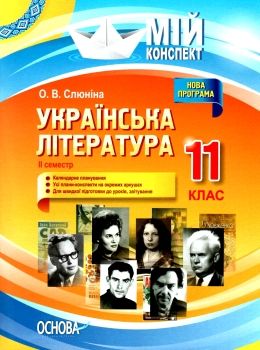 слюніна українська література 11 клас 2 семестр мій конспект Ціна (цена) 48.62грн. | придбати  купити (купить) слюніна українська література 11 клас 2 семестр мій конспект доставка по Украине, купить книгу, детские игрушки, компакт диски 0