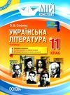 слюніна українська література 11 клас 2 семестр мій конспект Ціна (цена) 48.40грн. | придбати  купити (купить) слюніна українська література 11 клас 2 семестр мій конспект доставка по Украине, купить книгу, детские игрушки, компакт диски 1