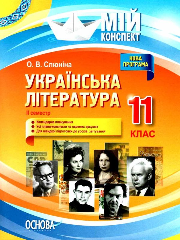 слюніна українська література 11 клас 2 семестр мій конспект Ціна (цена) 48.62грн. | придбати  купити (купить) слюніна українська література 11 клас 2 семестр мій конспект доставка по Украине, купить книгу, детские игрушки, компакт диски 1