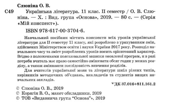 слюніна українська література 11 клас 2 семестр мій конспект Ціна (цена) 48.40грн. | придбати  купити (купить) слюніна українська література 11 клас 2 семестр мій конспект доставка по Украине, купить книгу, детские игрушки, компакт диски 2