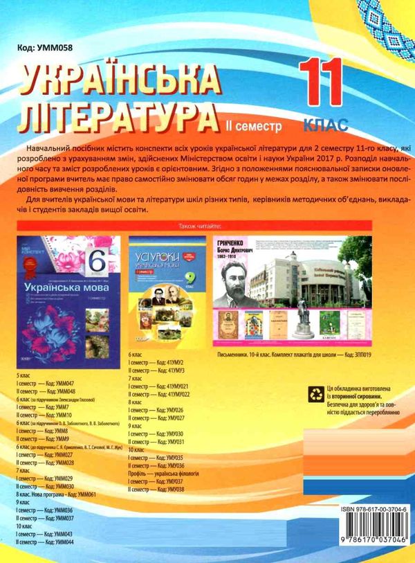слюніна українська література 11 клас 2 семестр мій конспект Ціна (цена) 48.62грн. | придбати  купити (купить) слюніна українська література 11 клас 2 семестр мій конспект доставка по Украине, купить книгу, детские игрушки, компакт диски 7